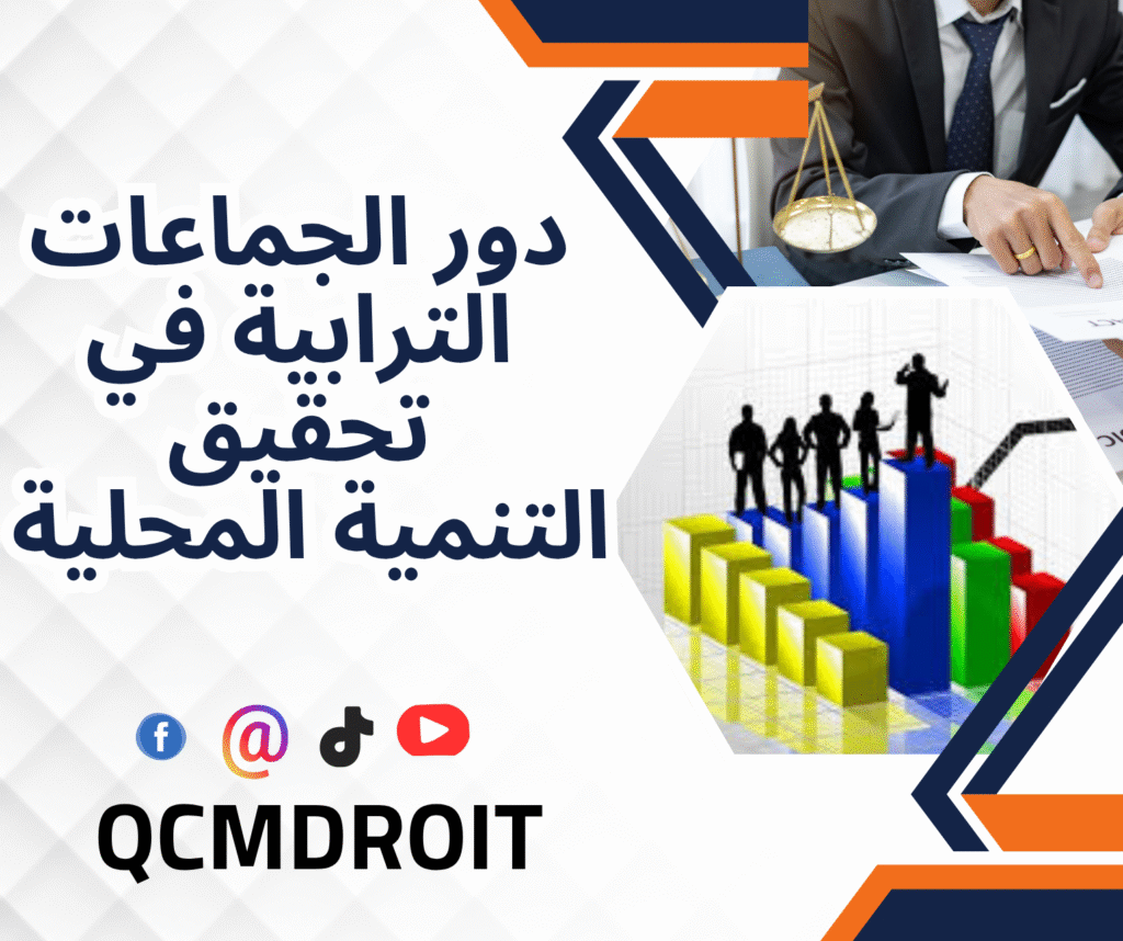 دور الجماعات الترابية في تحقيق التنمية المحلية