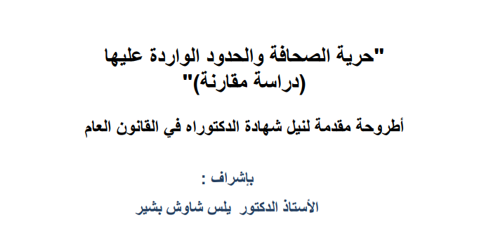 حرية الصحافة والحدود الواردة عليها ( أطروحة)