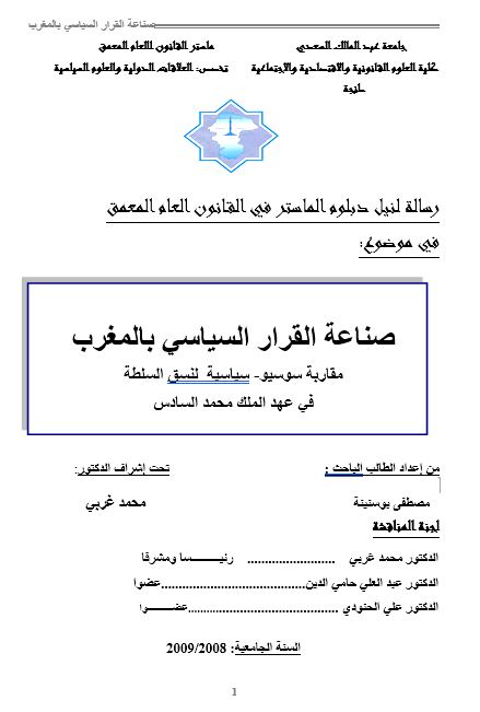 صناعة القرار السياسي بالمغرب