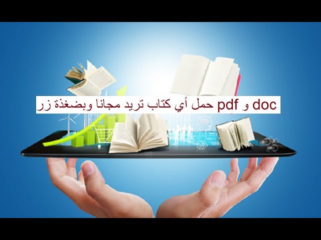 أضخم مكتبة على الأنترنت لتحميل الكتب مجانا pdf 1