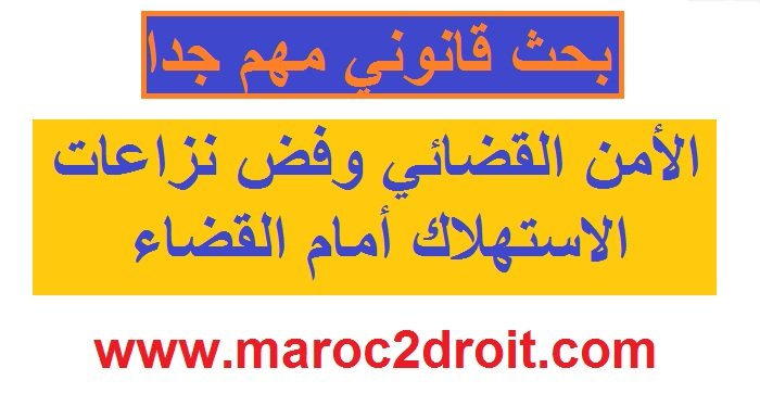 بحث قانوني حول الأمن القضائي وفض نزاعات الاستهلاك أمام القضاء 1