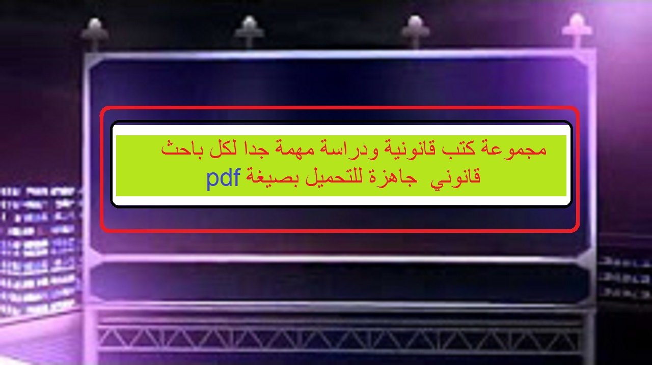 مجموعة كتب قانونية ودراسة مهمة جدا لكل باحث قانوني جاهزة للتحميل بصيغة pdf مجموعة كتب قانونية ودراسة مهمة جدا لكل باحث قانوني جاهزة للتحميل بصيغة pdf
