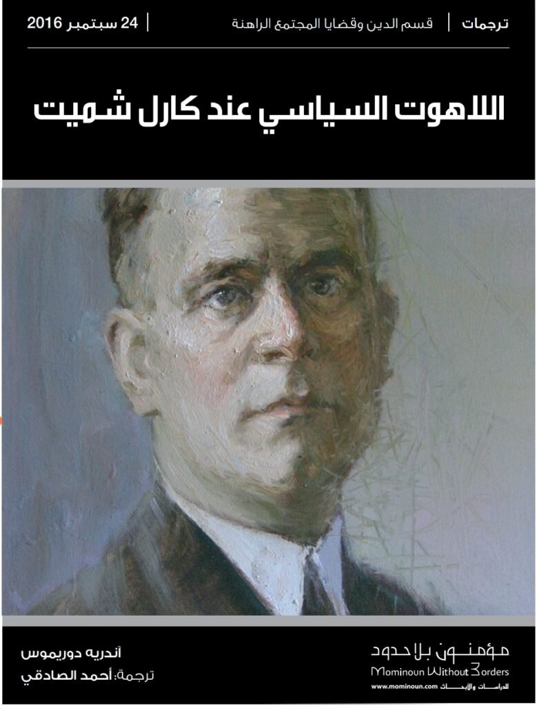 اللاهوت السياسي عند كارل شميت اللاهوت السياسي عند كارل شميت