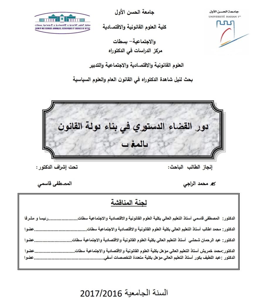 دور القضاء الدستوري في بناء دولة القانوت بالمغرب 1