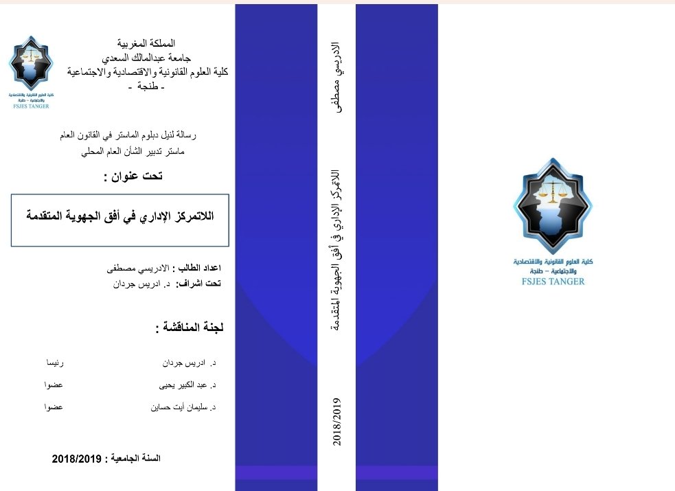 اللاتمركز الإداري في ظل الجهوية المتقدمة