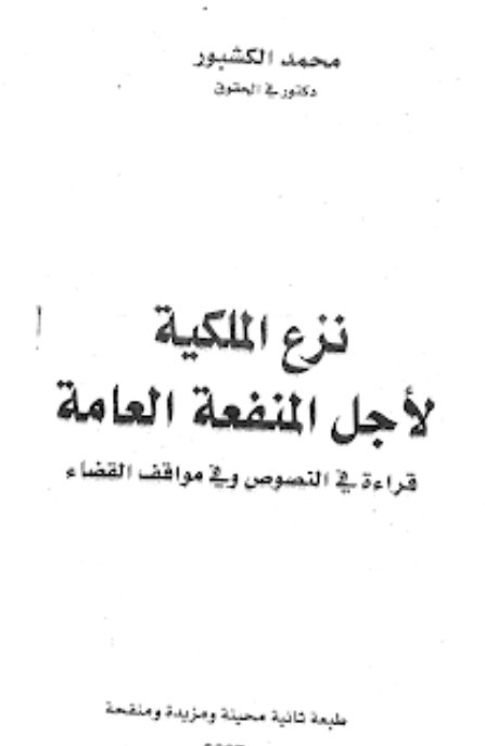 نزع الملكية لأجل المنفعة العامة