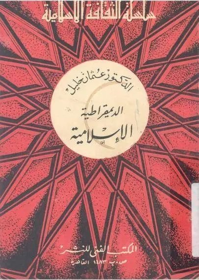 الديمقراطية الإسلامية 1