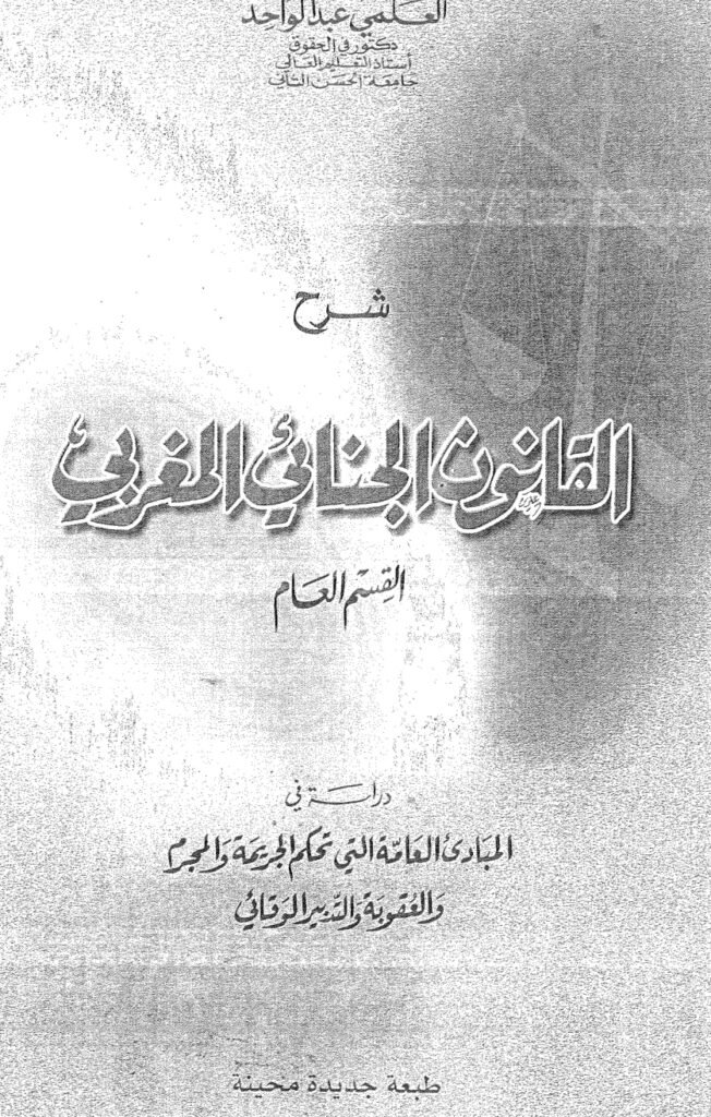 القانون الجنائي المغربي القانون الجنائي المغربي