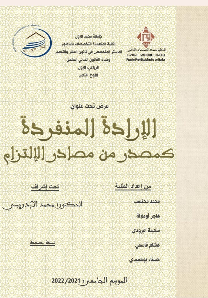 الإرادة المنفردة كمصدر من مصادر الالتزام 1
