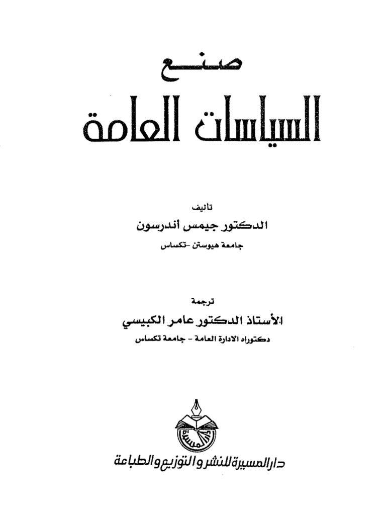 صنع السياسات العامة صنع السياسات العامة