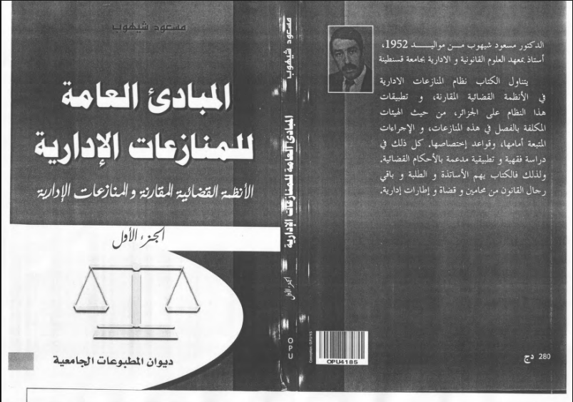 المبادئ العامة العامة للمنازعات الإدارية 1 المبادئ العامة العامة للمنازعات الإدارية