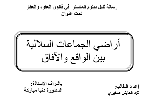 أراضي الجماعات السلالية بين الواقع والأفاق
