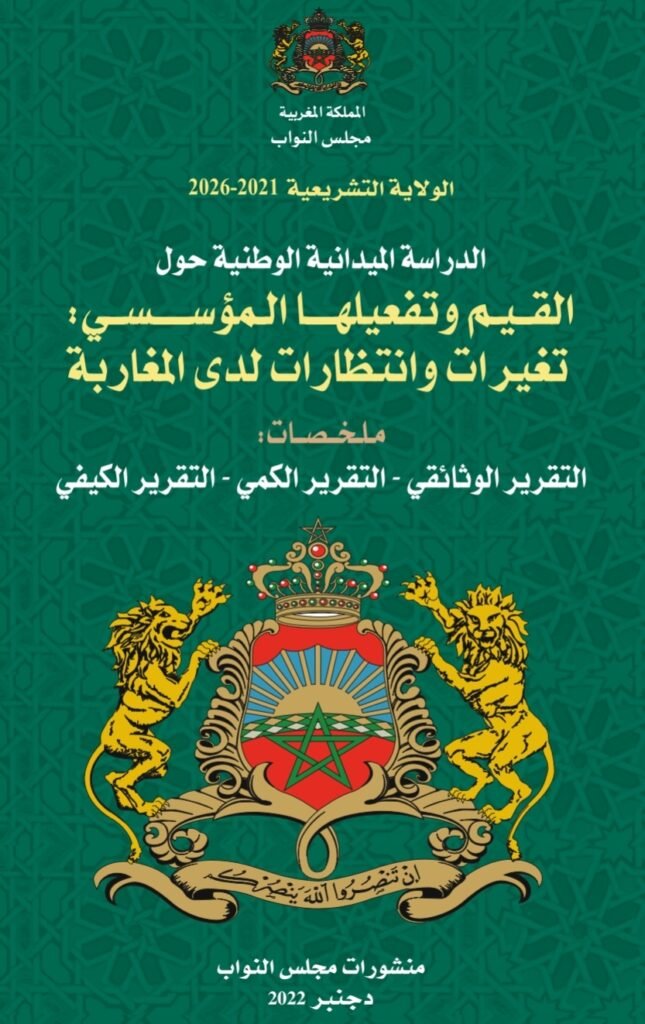 القيم وتفعيلها المؤسسي: تغيرات وانتظارات لدى المغاربة 1