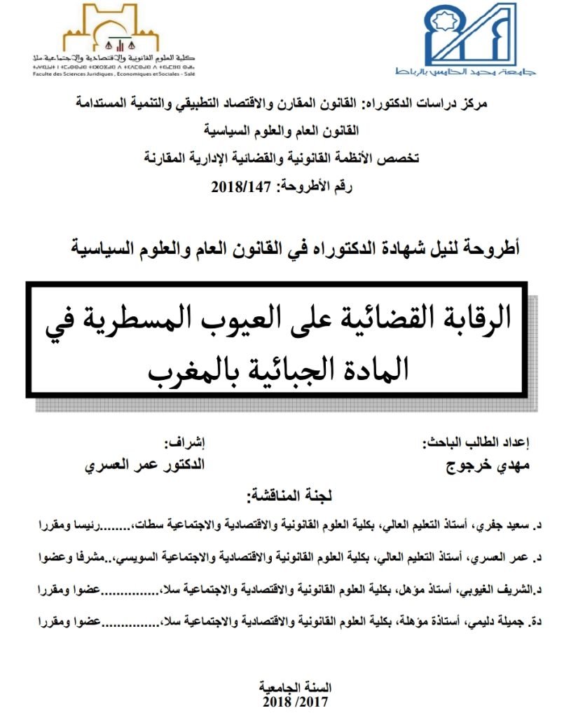 الرقابة القضائية على العيوب المسطرية في المادة الجبائية بالمغرب 1