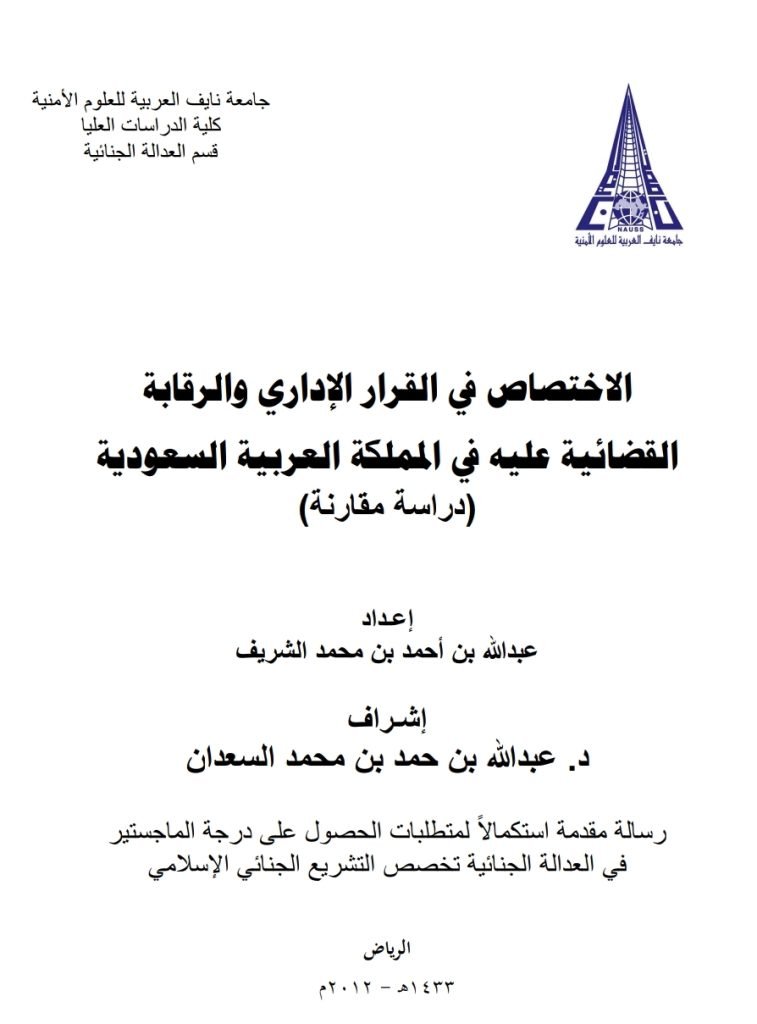 الاختصاص في القرار الإداري والرقابة القضائية عليه في المملكه العربية السعودية (دراسة مقارنة) الاختصاص في القرار الإداري والرقابة القضائية عليه في المملكه العربية السعودية (دراسة مقارنة)