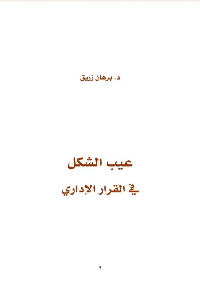 عيب الشكل في القرار الإداري