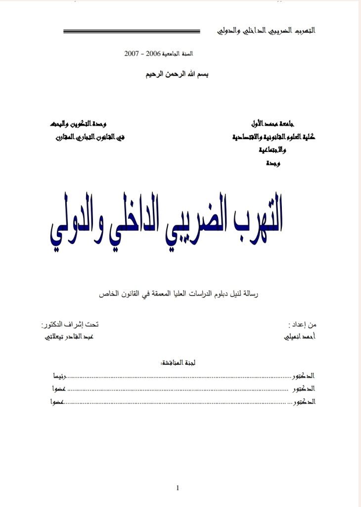 التهرب الضريبي الداخلي و الدولي