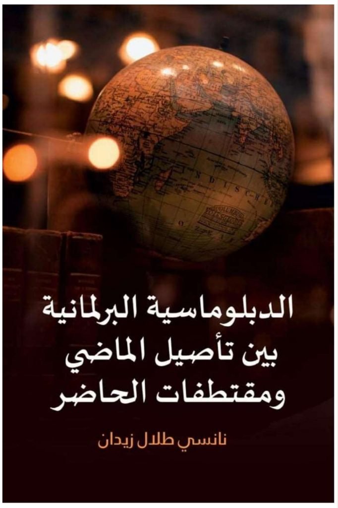 الدبلوماسية البرلمانية بين تأصيل الماضي ومقتطفات الحاضر