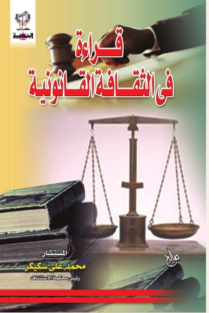 قراءة في الثقافة القانونية