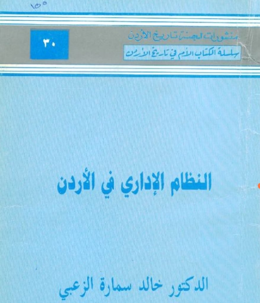 مبادئ التنظيم الإداري في الأردن