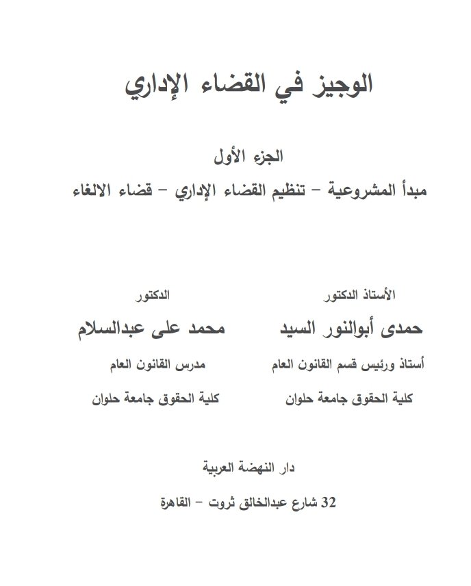 الوجيز في القضاء الإداري ( مبدأ المشروعية-تنظيم القضاء الإداري-قضاء الإلغاء)