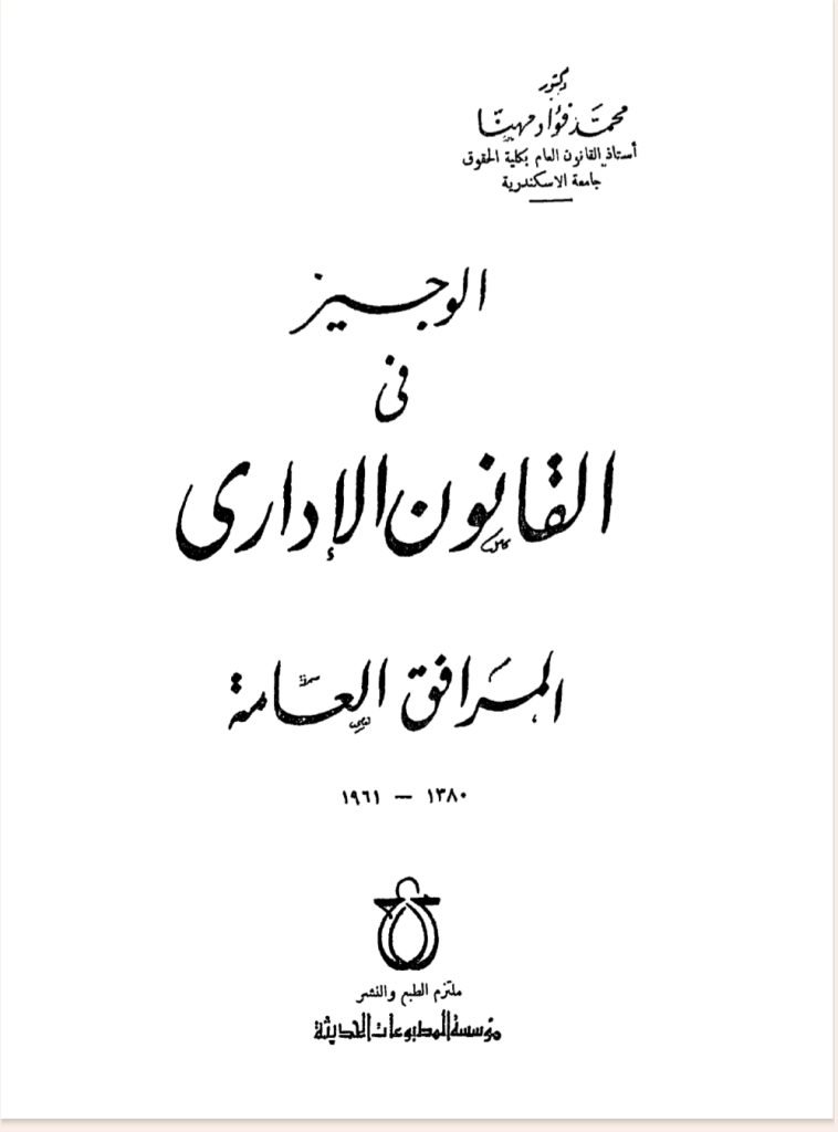 الوجيز في القانون الإداري المرافق العامة
