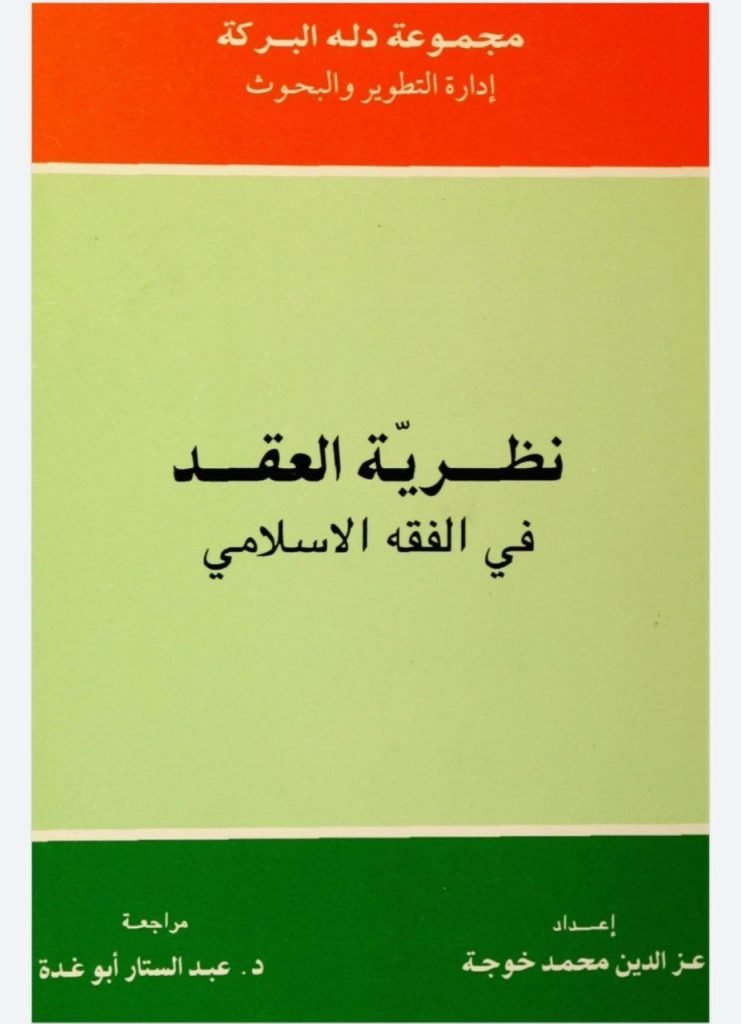 نظرية العقد في الفقه الإسلامي