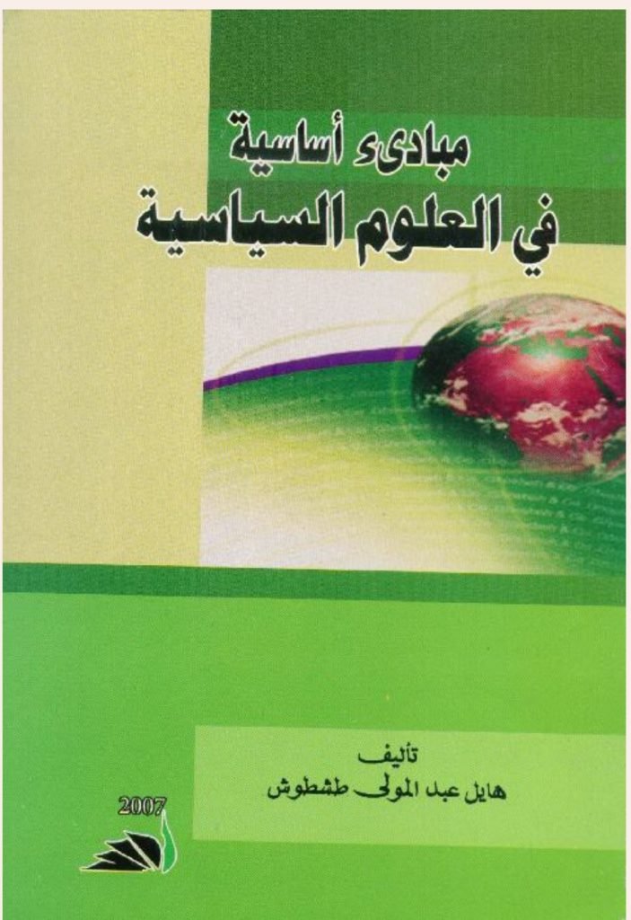 مبادئ أساسية في العلوم السياسية