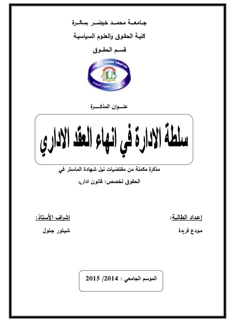 سلطة الإدارة في إنهاء العقد الإداري