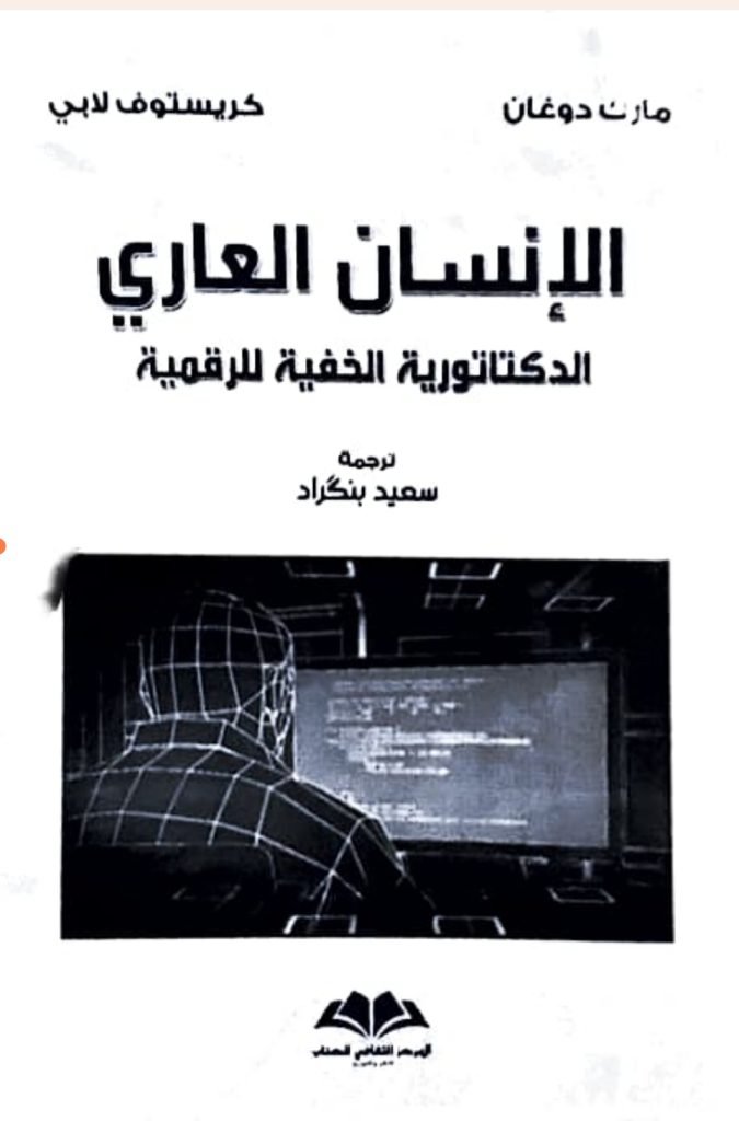 الإنسان العاري الدكتاتورية الخفية للرقمية