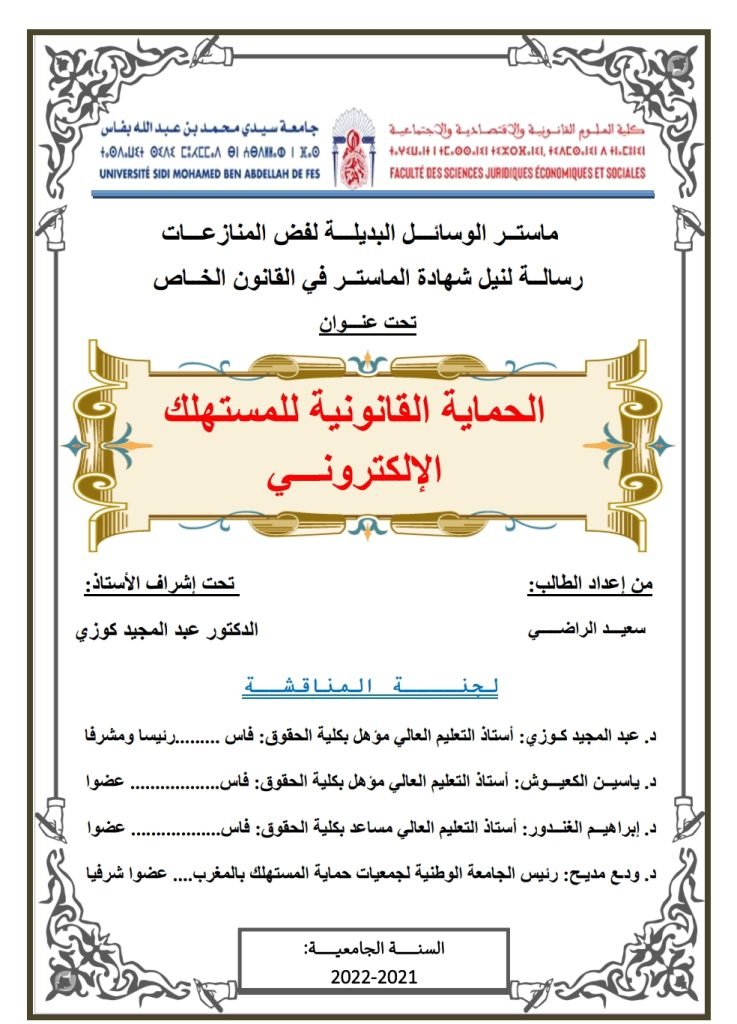 الحماية القانونية للمستهلك الإلكتروني