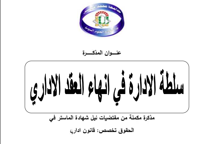 سلطة الإدارة في إنهاء العقد الإداري