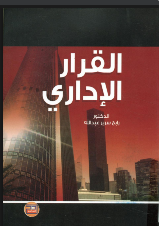 القرار الإداري