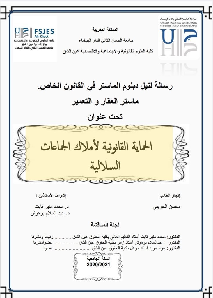 الحماية القانونية لأملاك الجماعات السلالية