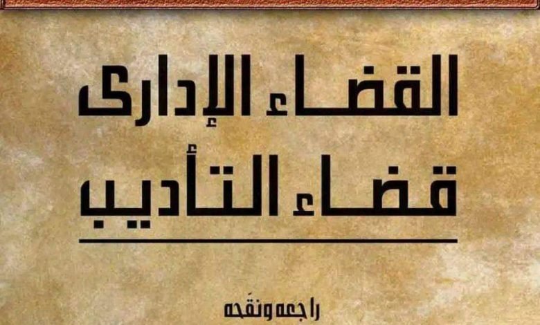 القضاء الإداري قضاء التأديب