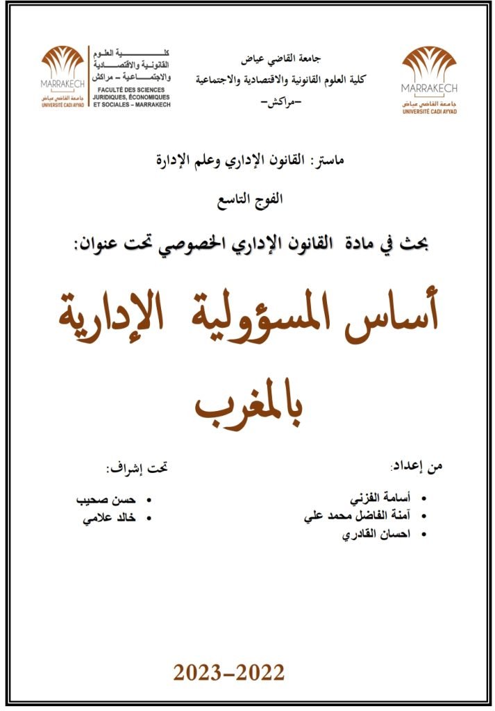 أساس المسؤولية الإدارية بالمغرب
