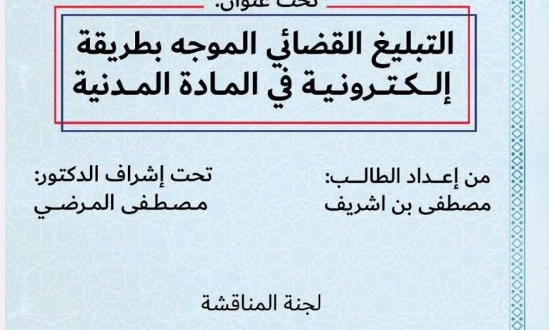 التبليغ القضائي الموجه بطريقة إلكترونية في المادة المدنية