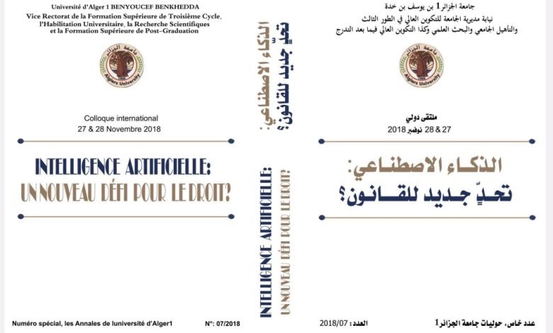 الذكاء الاصطناعي تحد جديد للقانون