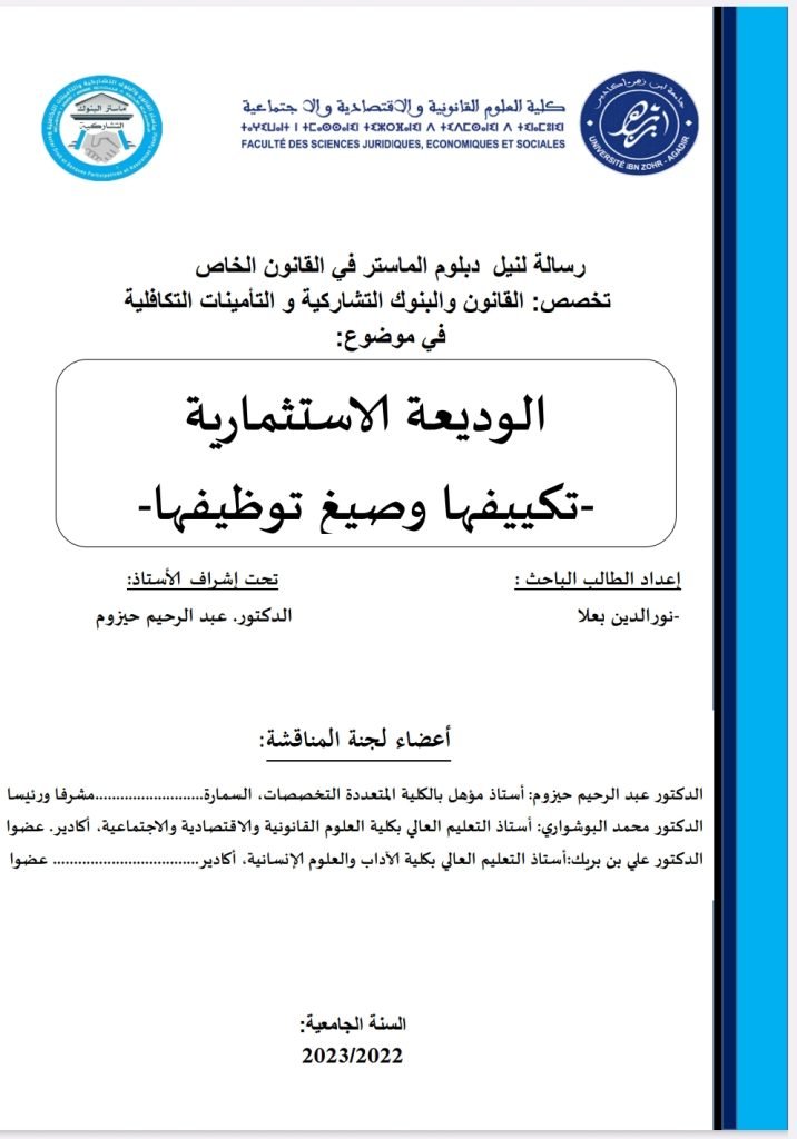 الوديعة الاستثمارية تكييفها وصيغ توظيفها