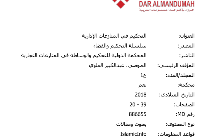 التحكيم في المنازعات الإدارية