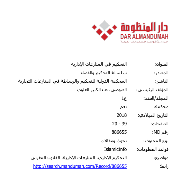 التحكيم في المنازعات الإدارية