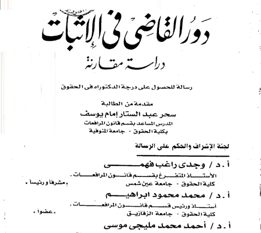 دور القاضي في الإثبات دراسة مقارنة