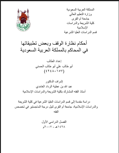 أحكام نظارة الوقف وبعض تطبيقاتها في المحاكم بالمملكة العربية السعودية