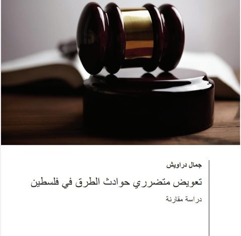 تعويض متضرري حوادث الطرق في فلسطين دراسة مقارنة