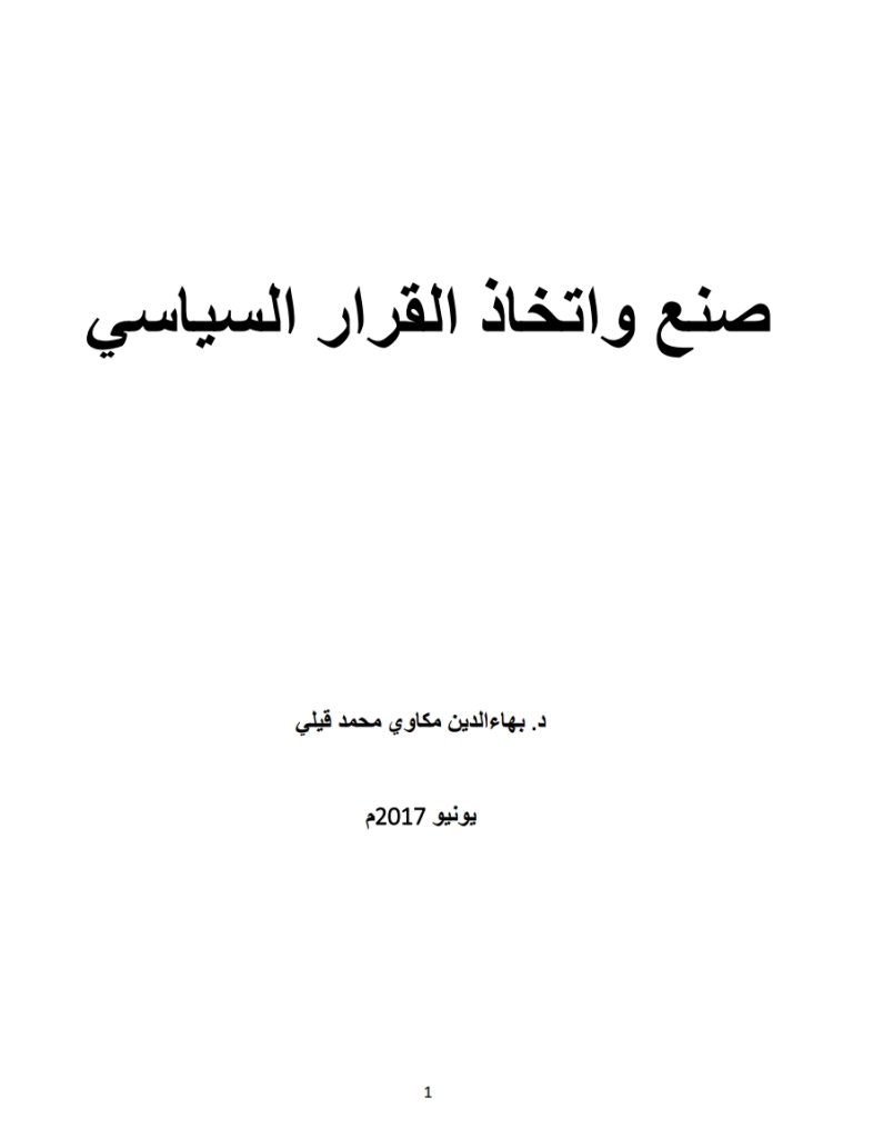 صنع واتخاذ القرار السياسي