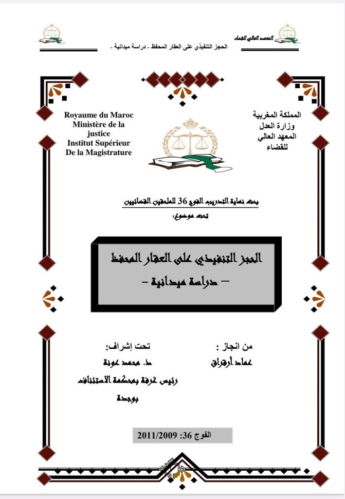 الحجز التنفيذي على العقار المحفظ دراسة ميدانية