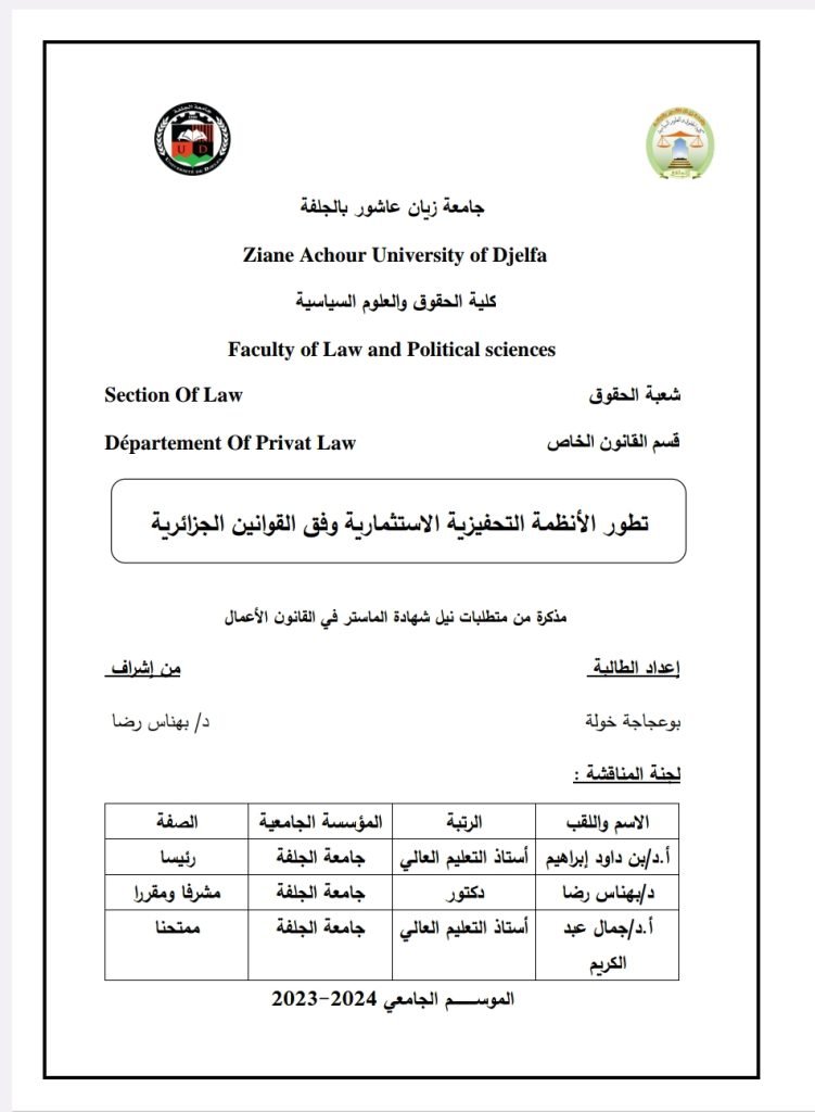 تطور الأنظمة التحفيزية الاستثمارية وفق القوانين الجزائرية