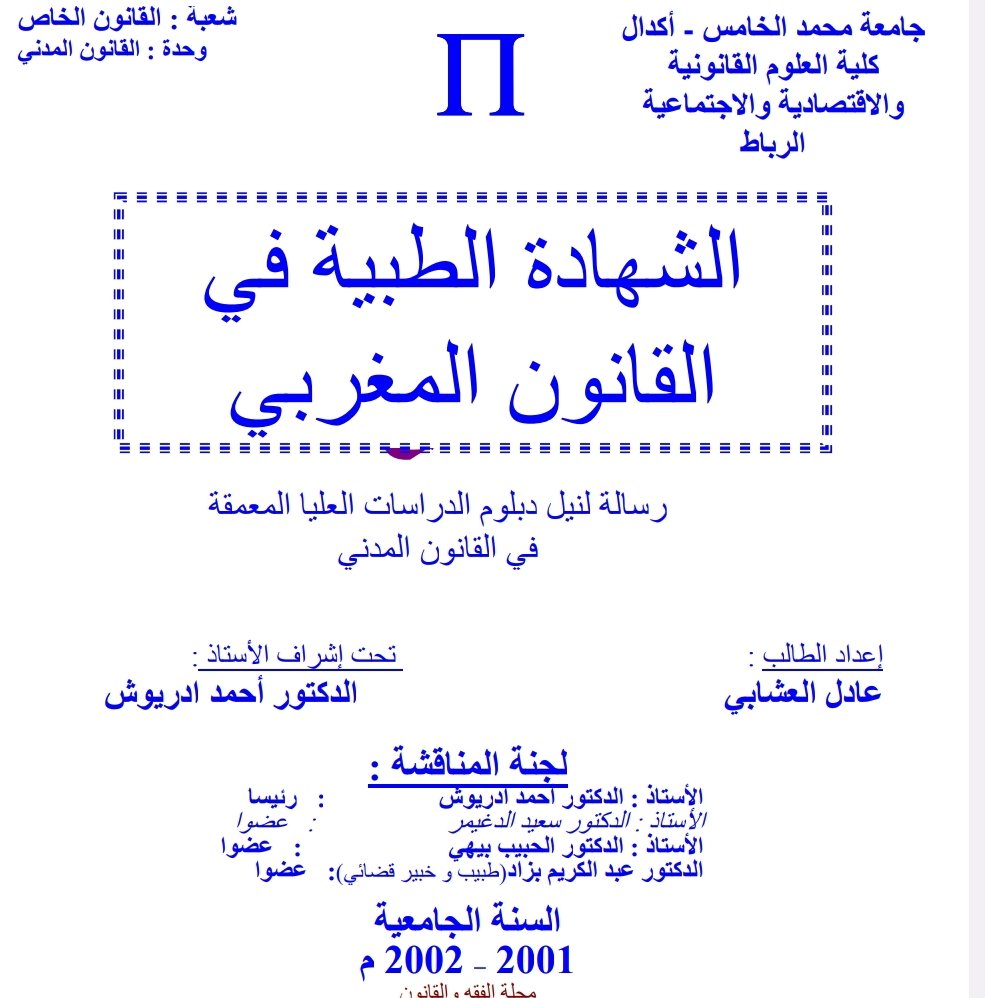 الشهادة الطبية في القانون المغربي