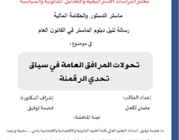 تحولات المرافق العامة في سياق تحدي الرقمنة