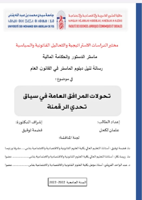 تحولات المرافق العامة في سياق تحدي الرقمنة 1